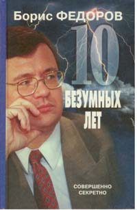 Обложка книги «10 безумных лет. Почему в России не состоялись реформы»
