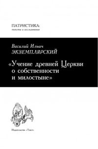 Обложка книги «Учение древней Церкви о собственности и милостыне»