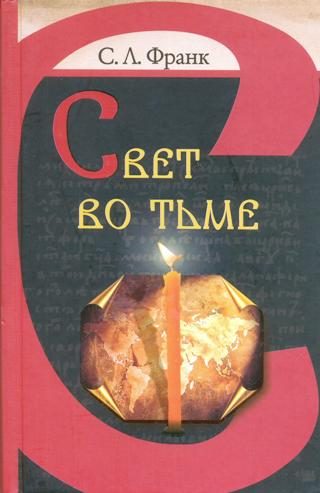 Обложка книги «Свет во тьме»