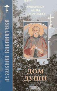 Обложка книги «Дом души»