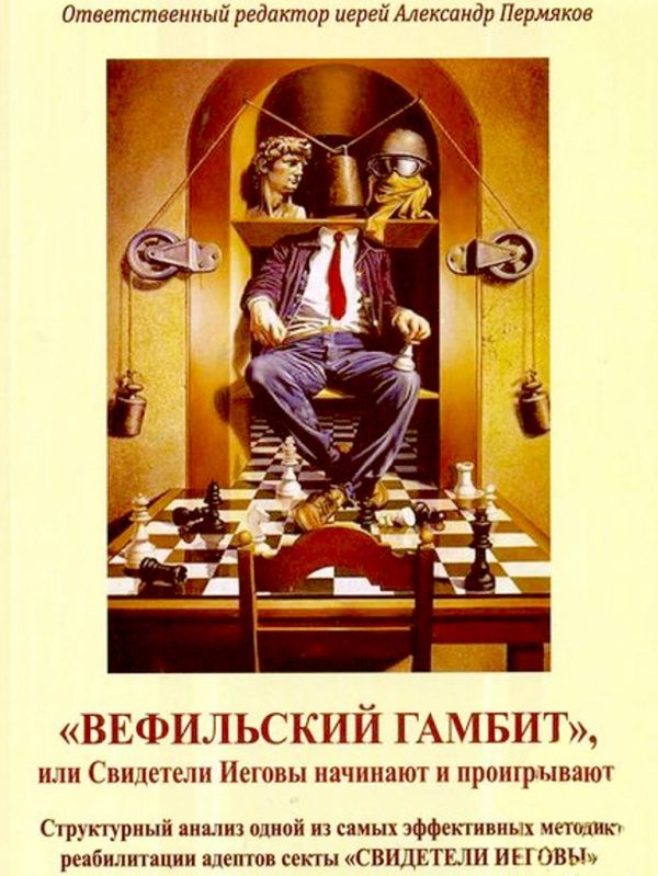Обложка книги ««Вефильский Гамбит», или Свидетели Иеговы начинают и проигрывают. Структурный анализ одной из самых эффективных методик реабилитации адептов секты "С»