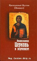 Обложка книги «Православная Церковь и экуменизм»