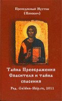 Обложка книги «Тайна Спасителевого Преображения и тайна спасения»