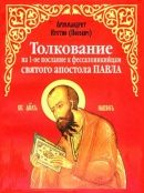 Обложка книги «Толкование на 1-е послание к фессалоникийцам»