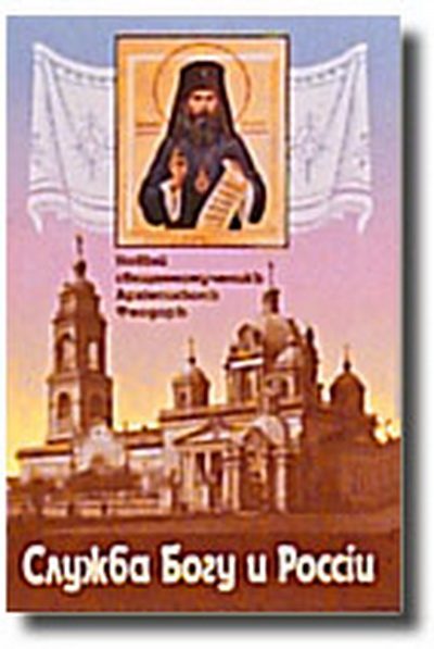 Обложка книги «Служба Богу и России. Статьи и речи 1904-1907 годов»
