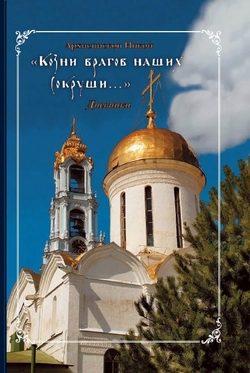 Обложка книги «Козни врагов наших сокруши...»