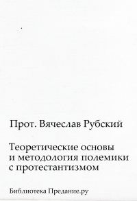 Обложка книги «Теоретические основы и методология полемики с протестантизмом»