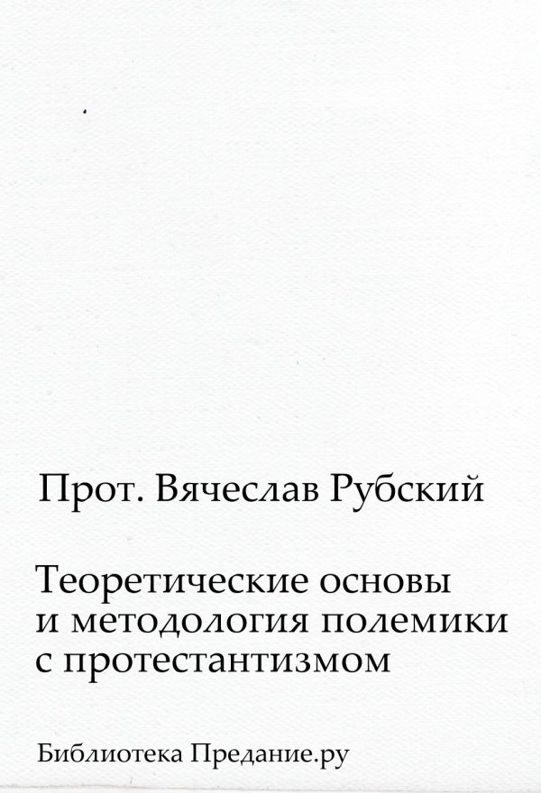 Обложка книги «Теоретические основы и методология полемики с протестантизмом»