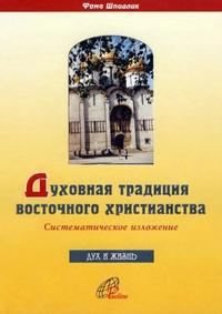 Обложка книги «Духовная традиция восточного христианства»