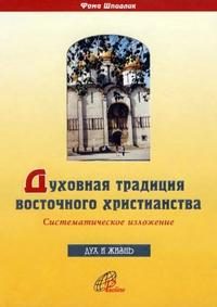 Обложка книги «Духовная традиция восточного христианства»