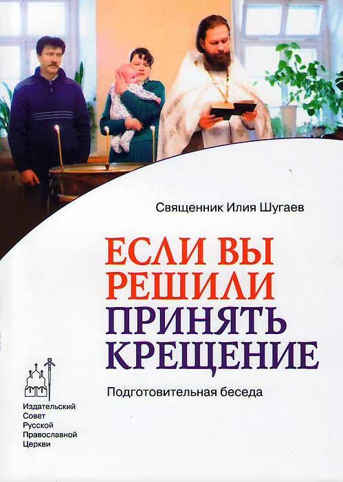 Обложка книги «Если Вы решили принять Крещение. Беседа огласительная»