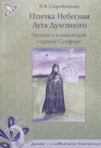 Обложка книги «Птичка Небесная Луга Духовного. Рассказ о клыковской старице Сепфоре»