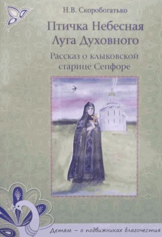 Обложка книги «Птичка Небесная Луга Духовного. Рассказ о клыковской старице Сепфоре»