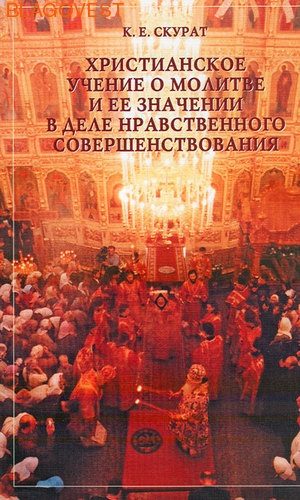 Обложка книги «Христианское учение о молитве и ее значение в деле нравственного совершенствования»