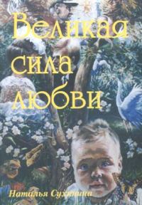Обложка книги «Великая Сила Любви»