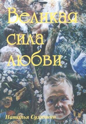 Обложка книги «Великая Сила Любви»