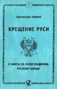 Обложка книги «Крещение Руси и заветы святого князя Владимира русскому народу»