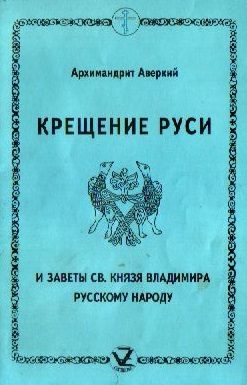 Обложка книги «Крещение Руси и заветы святого князя Владимира русскому народу»
