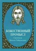 Обложка книги «Божественный промысл»