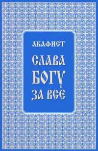 Обложка книги «Акафист "Слава Богу за всё"»