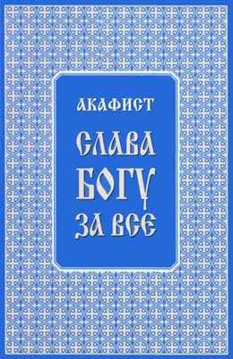 Обложка книги «Акафист "Слава Богу за всё"»