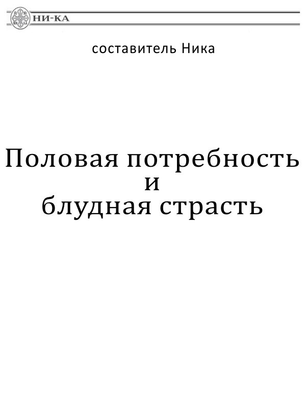 Обложка книги «Половая потребность и блудная страсть»