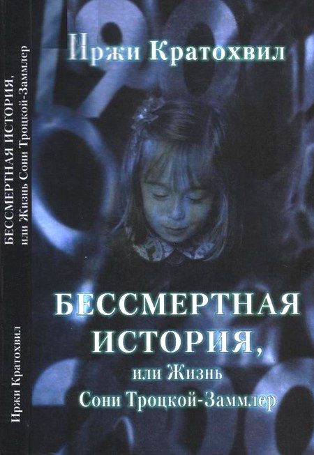 Обложка книги «Бессмертная история, или Жизнь Сони Троцкой-Заммлер»
