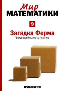 Обложка книги «Том 9. Загадка Ферма. Трехвековой вызов математике»