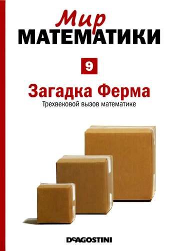 Обложка книги «Том 9. Загадка Ферма. Трехвековой вызов математике»