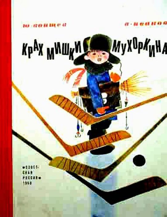 Обложка книги «Крах Мишки Мухоркина»