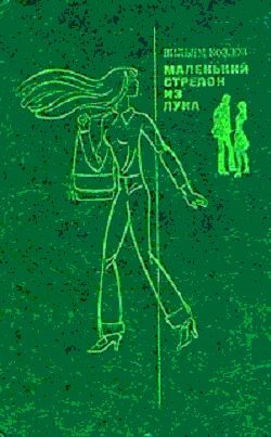 Обложка книги «Маленький стрелок из лука»