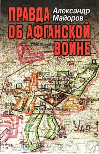 Обложка книги «Правда об Афганской войне. Свидетельства Главного военного советника»