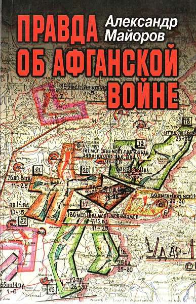 Обложка книги «Правда об Афганской войне. Свидетельства Главного военного советника»