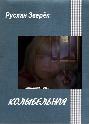Обложка книги «Колыбельная»