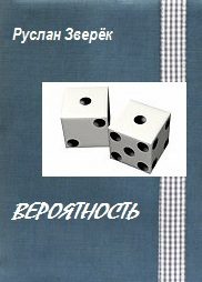 Обложка книги «Вероятность»