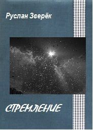 Обложка книги «Стремление»