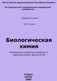 Обложка книги «Биологическая химия»