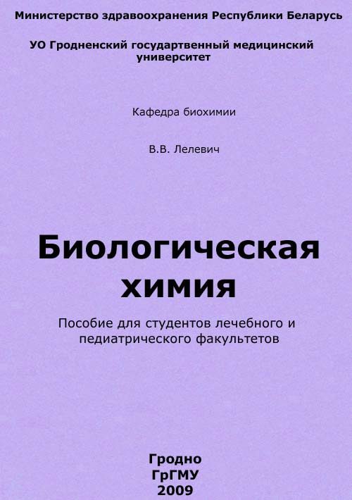 Обложка книги «Биологическая химия»