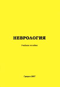 Обложка книги «Клиническая неврология»