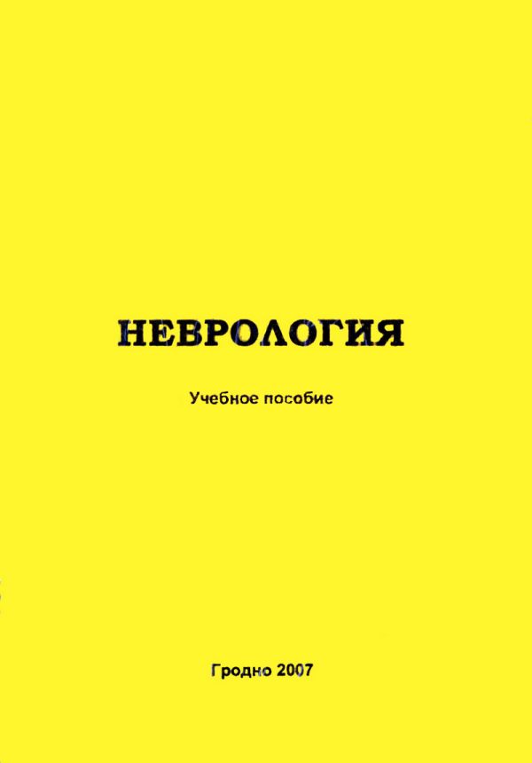 Обложка книги «Клиническая неврология»