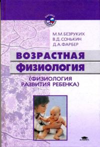 Обложка книги «Возрастная физиология: (Физиология развития ребенка)»