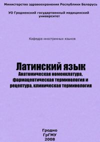 Обложка книги «Латинский язык»
