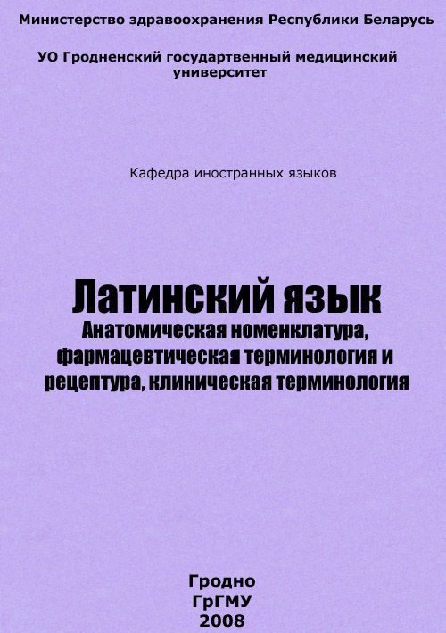 Обложка книги «Латинский язык»
