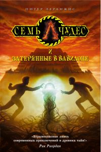 Обложка книги «Семь чудес и затерянные в Вавилоне»