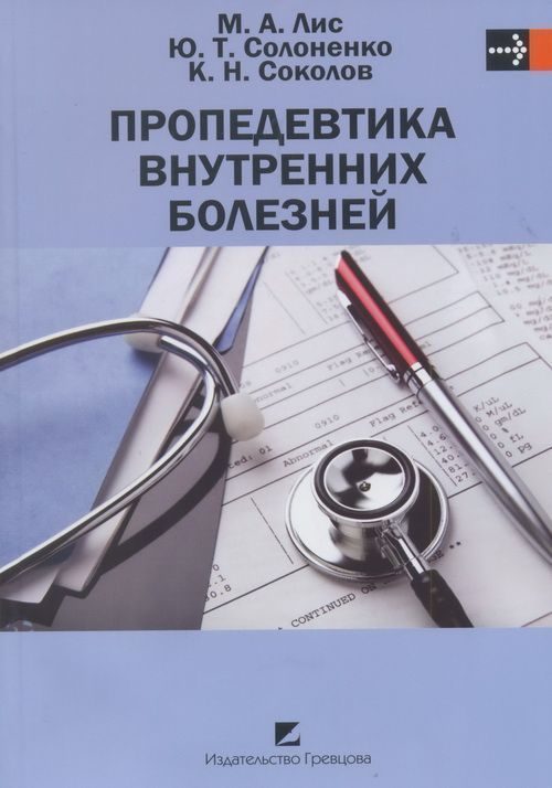 Обложка книги «Пропедевтика внутренних болезней»