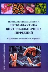 Обложка книги «Инфекционные болезни и профилактика внутрибольничных инфекций»