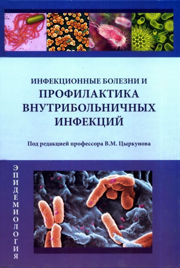 Обложка книги «Инфекционные болезни и профилактика внутрибольничных инфекций»