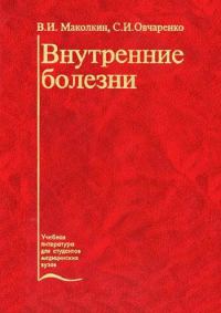 Обложка книги «Внутренние болезни»