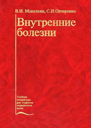 Обложка книги «Внутренние болезни»