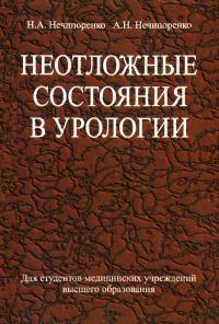Обложка книги «Неотложные состояния в урологии»